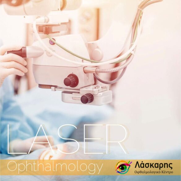 ophthalmology laser οφθαλμολογικο Laskaris