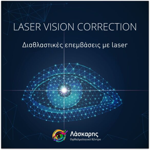 διαθλαστικες επεμβασεις laser λασκαρης ανδρεας